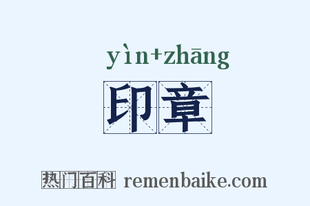 印章是什么意思的图片